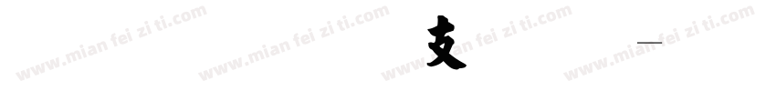 张晓明 纤体宋字体转换